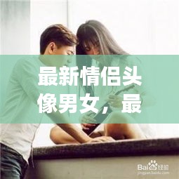 最新情侣头像男女流行趋势与选择建议，精选头像推荐