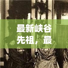 探索神秘峡谷，最新峡谷先祖先锋之旅揭秘