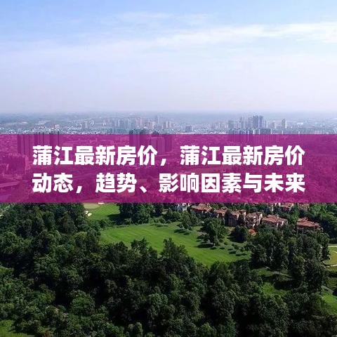 蒲江最新房价动态及未来展望，趋势、影响因素全面解析