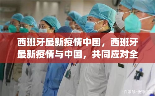 西班牙最新疫情与中国，共同应对全球公共卫生危机