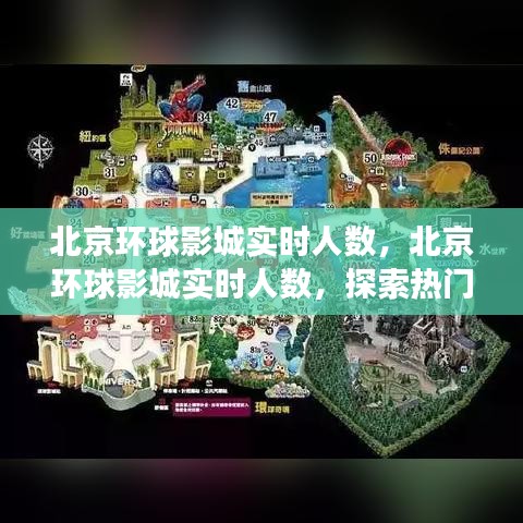 北京环球影城实时人数解析，探索热门景点的拥挤真相