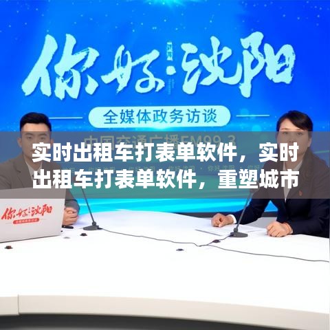 实时出租车打表单软件重塑城市交通新篇章