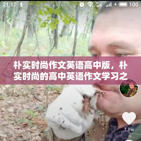 朴实时尚的高中英语作文学习之道与英语高中版创作指南