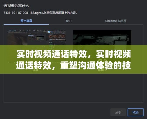 实时视频通话特效重塑沟通体验的技术革新引领时代风潮！