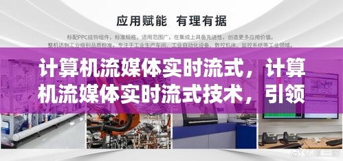 计算机流媒体实时流式技术，引领多媒体传输革新风潮