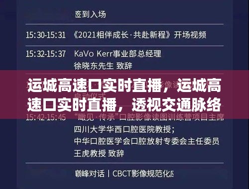 运城高速口实时直播，透视交通脉络，感受时代节奏
