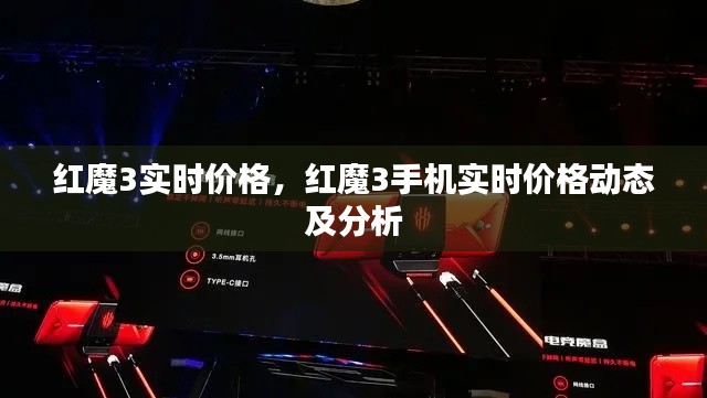 红魔3手机实时价格动态与深度分析