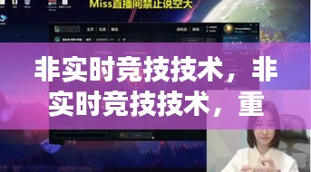 非实时竞技技术，重塑竞技体验的新领域探索