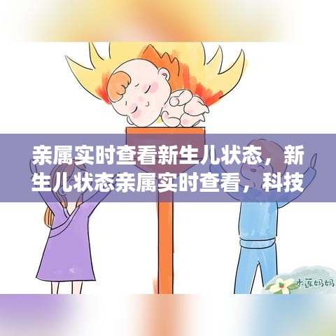 科技与爱的融合，新生儿状态亲属实时查看系统