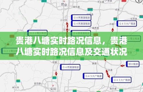 贵港八塘实时路况信息及交通状况分析概览