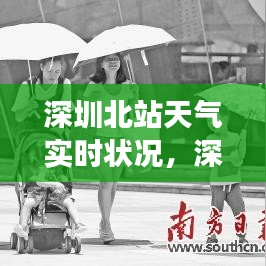 深圳北站天气实时状况及旅行准备攻略须知