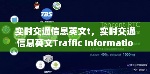 实时交通信息应用、挑战与未来展望，英文表达及发展趋势分析Traffic Information in Real Time: Application, Challenges and Future Prospects