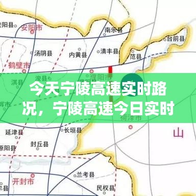宁陵高速今日实时路况分析与观察报告