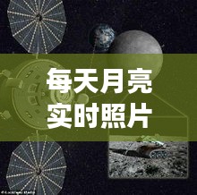 每日月相之美，探索月亮实时照片的魅力之旅
