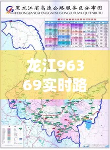 龙江96369实时路况智能导航引领高效出行新时代