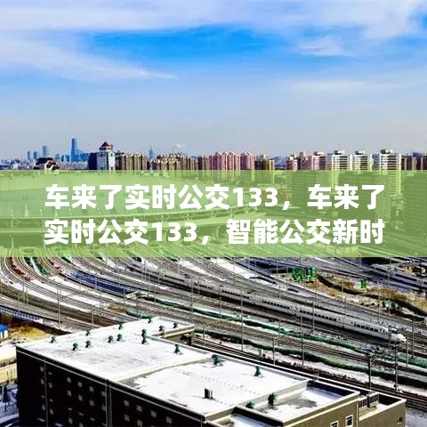 智能公交新时代，车来了实时公交133，出行体验升级！