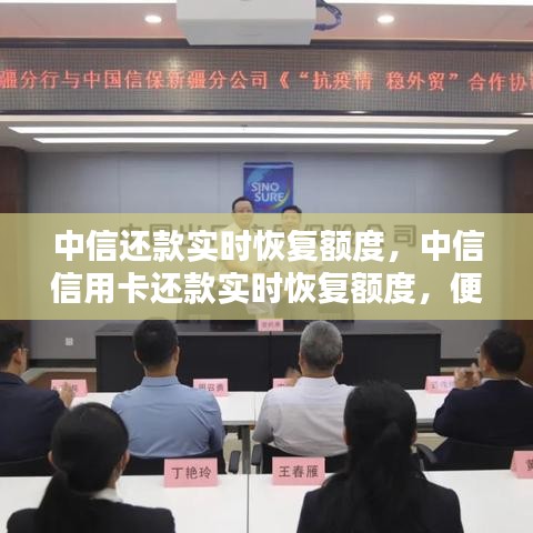 中信信用卡还款实时恢复额度，便捷体验与智能管理新体验