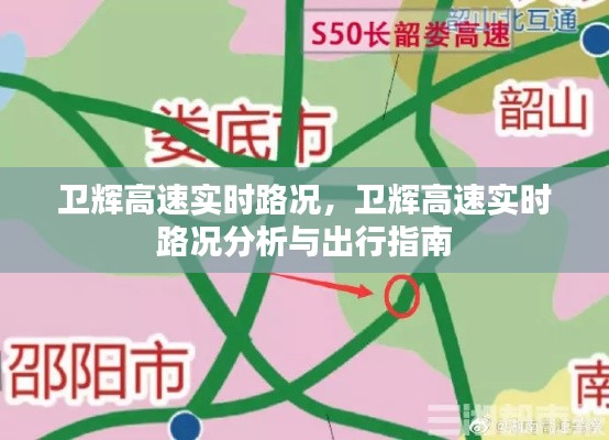 卫辉高速实时路况分析与出行指南今日更新版