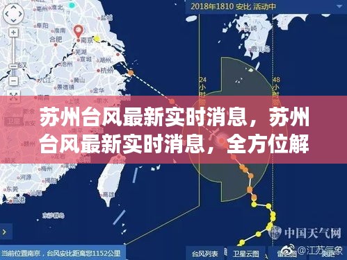 苏州台风最新实时消息，全方位解读台风影响及应对措施