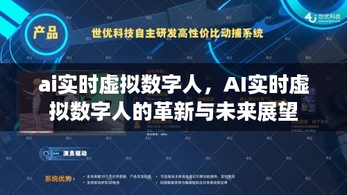 AI实时虚拟数字人的革新与前景展望