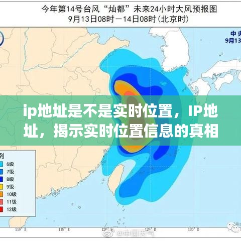 IP地址与实时位置追踪，真相与局限的探究