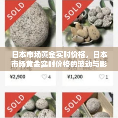 日本市场黄金实时价格波动解析与影响因素探讨