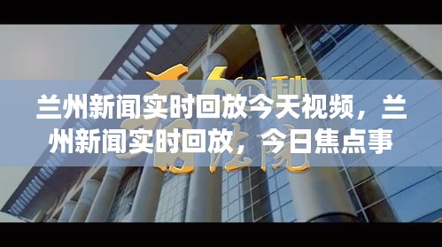 兰州今日新闻实时回放与焦点事件视频回顾