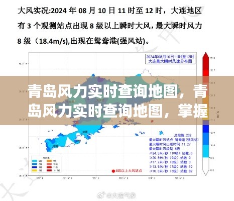 青岛风力实时查询地图，掌握风力，畅游蔚蓝之城