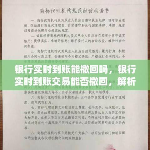银行实时到账交易解析，能否撤回？操作指南与规定全解析