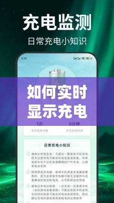 实时显示充电电量，全面指南与实用技巧