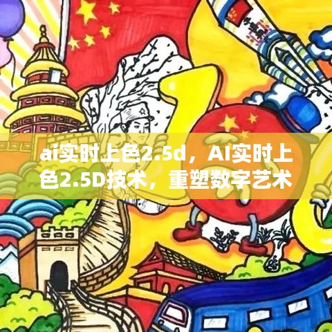 AI实时上色2.5D技术重塑数字艺术世界新纪元