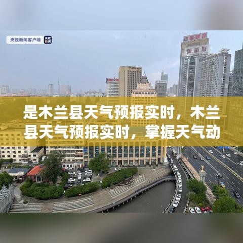 木兰县天气预报实时，掌握天气动态，美好生活从此开始
