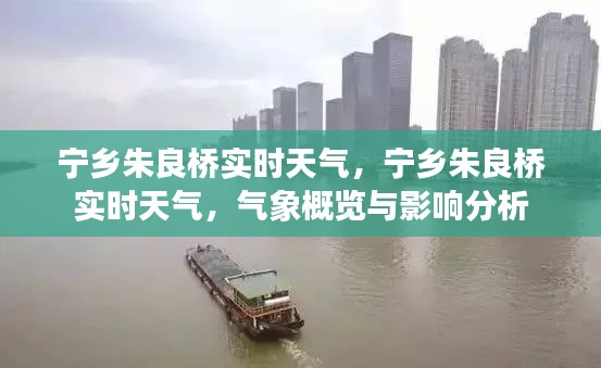 宁乡朱良桥实时天气，气象概览、影响分析与实时动态