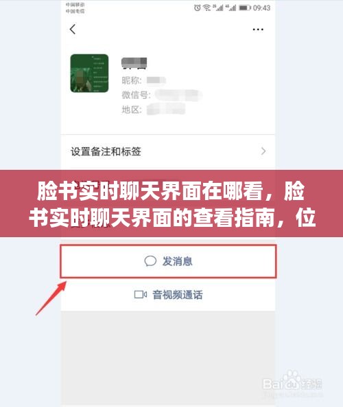 脸书实时聊天界面详解，查看位置、功能及使用指南