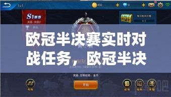 欧冠半决赛实时对战任务，激情与策略的碰撞之战