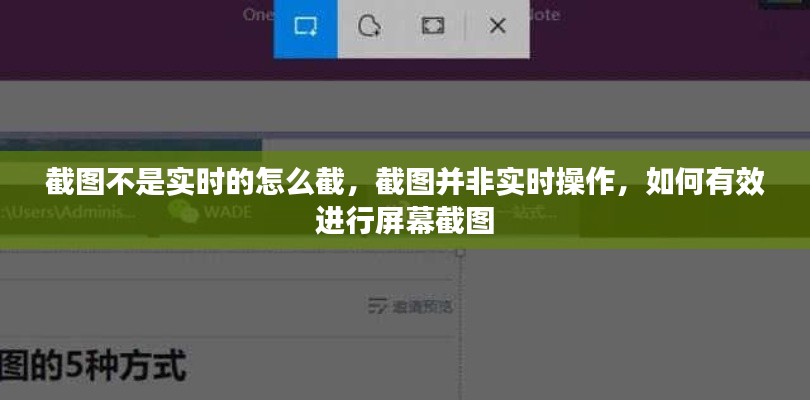 截图非实时操作，如何有效进行屏幕截图的方法