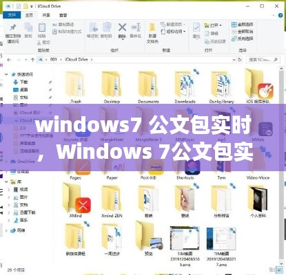 Windows 7公文包实时同步功能详解