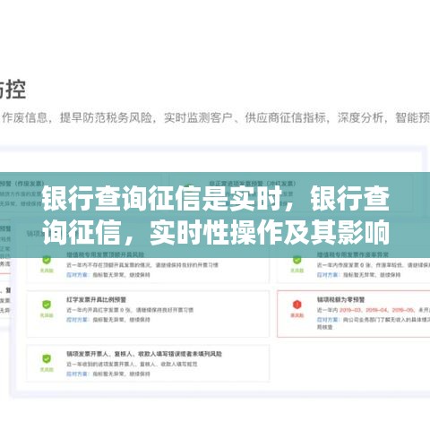 银行查询征信的实时性操作及其影响分析