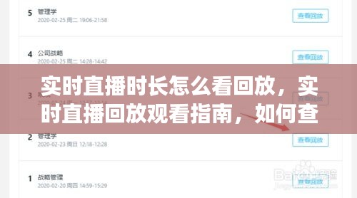 直播回放观看指南，如何查看实时直播时长与回放内容？