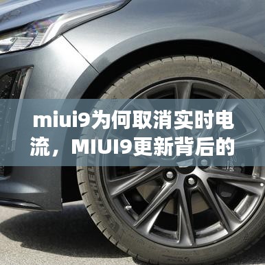 MIUI9更新背后的考量，为何取消实时电流功能？