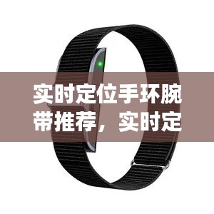 科技融合生活，实时定位手环腕带精选推荐