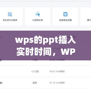 WPS PPT插入实时时间的操作指南详解