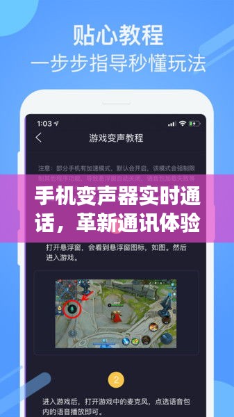 革新通讯体验，手机实时变声器技术解析与实时通话体验展望
