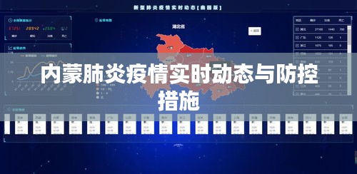 内蒙肺炎疫情实时动态更新与防控措施报告