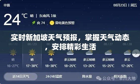 新加坡实时天气预报，掌握天气动态，畅享精彩生活