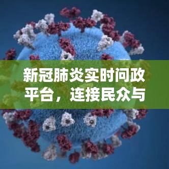 新冠肺炎实时问政平台，民众与政府的沟通桥梁