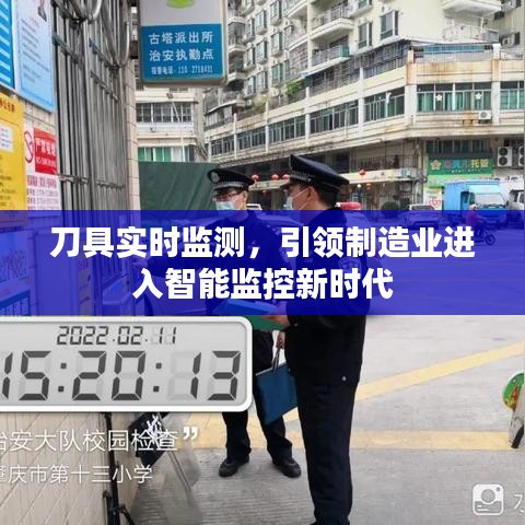 刀具实时监测技术引领制造业智能监控新时代