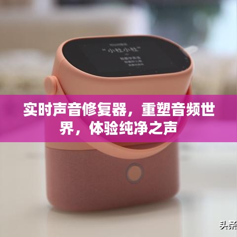 实时声音修复重塑音频世界，纯净之声体验之旅
