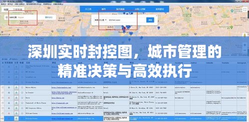深圳实时封控图，精准决策与高效执行助力城市管理