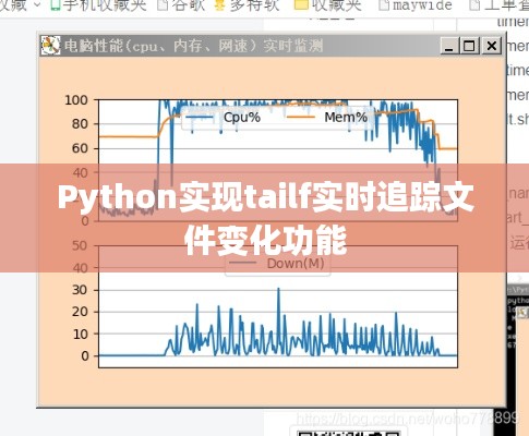 Python实现实时追踪文件变化的tailf功能